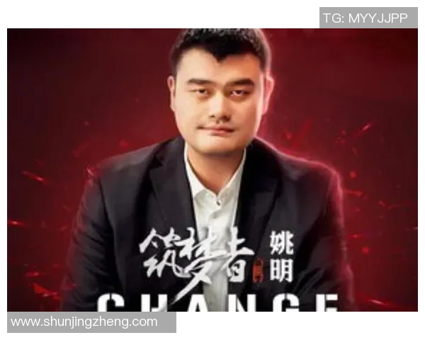 姚明励志照片展现奋斗精神激励年轻人追逐梦想的力量