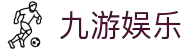 九游娱乐(NINEGAME)官方网站-九游成就未来